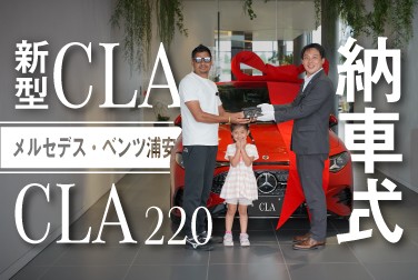 【新型CLA】納車式/CLA 220/メルセデス・ベンツ浦安