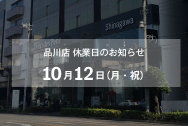 10月12日（月・祝）品川店休業日のお知らせ