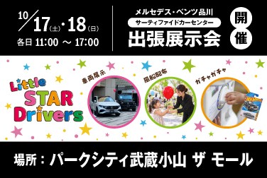 メルセデス・ベンツ品川 出張展示会 開催のお知らせ