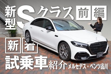 【新型Sクラス】/新着試乗車紹介/メルセデス・ベンツ品川【前編】