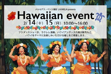 2/14（土）・15（日）メルセデス・ベンツ浦安　ハワイアンイベント開催