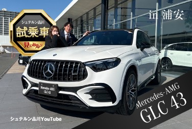 【Mercedes-AMG GLC 43】広報リンのシュテルン品川試乗車見てみルン/インテリア・エクステリア編