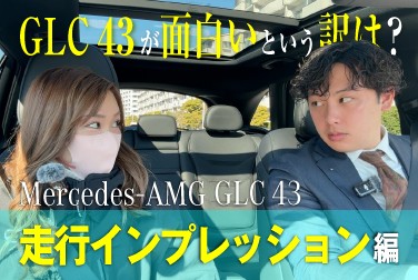 【Mercedes-AMG GLC 43】広報リンのシュテルン品川試乗車見てみルン/走行インプレッション編
