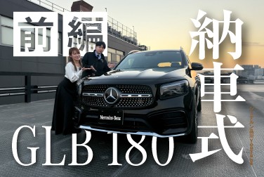 【GLB 180】/納車式/前編/メルセデス・ベンツ品川