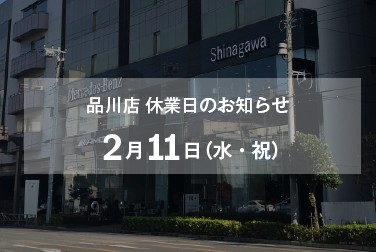 2月11日（水・祝）品川店休業日のお知らせ