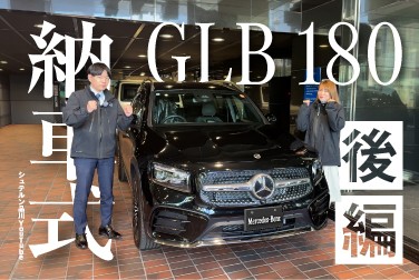 【GLB 180】/納車式/後編/メルセデス・ベンツ品川