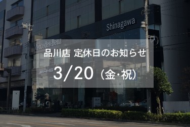 3月20日（金・祝）品川店休業日のお知らせ