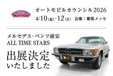 メルセデス・ベンツ浦安 ALL TIME STARS　「オートモビルカウンシル2026」出展決定