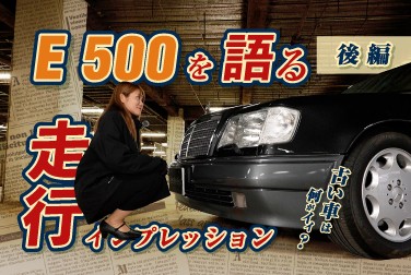 E 500を語る/古い車は何がいい？/走行インプレッション編
