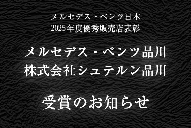 メルセデス・ベンツ日本　2025年度優秀販売店表彰　受賞のお知らせ