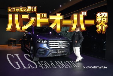 【ついに】シュテルン品川ハンドオーバー紹介【GLS 450 d 4MATIC】
