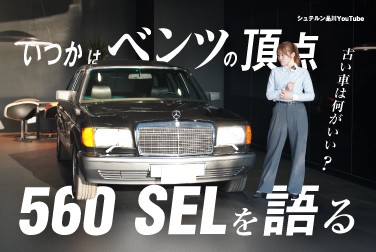 いつかはベンツの頂点/560 SELを語る/古い車は何がいい？