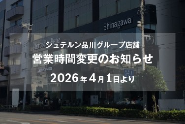 シュテルン品川グループ店舗　営業時間変更のお知らせ【2026年4月1日から】