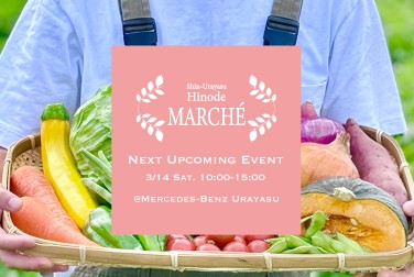 3月14日（土）　新浦安・日の出マルシェ開催（メルセデス・ベンツ浦安）