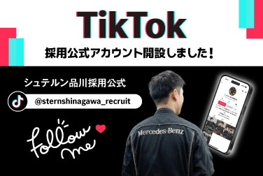 シュテルン品川採用公式　TikTokアカウント開設