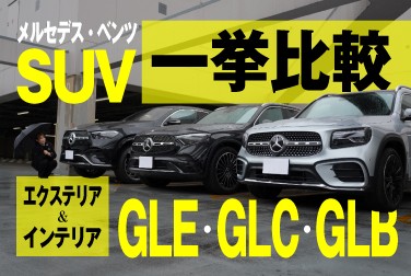 メルセデス・ベンツSUV一挙比較/GLE・GLC・GLB/エクステリア＆インテリア