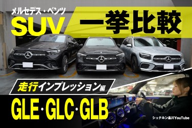 メルセデス・ベンツSUV一挙比較/GLE・GLC・GLB/走行インプレッション