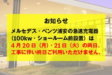 4月20日（月）・21日（火）浦安店急速充電器（100kw）利用不可のお知らせ