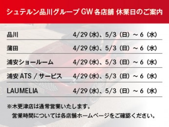 シュテルン品川グループ店舗 GW休業のご案内