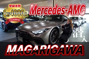 Mercedes-AMG MAGARIGAWA試乗会潜入【登録者数14000人記念企画】