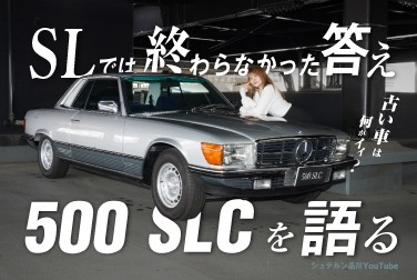 SLでは終わらなかった答え/500 SLCを語る/古い車は何がいい？