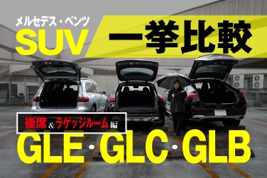 メルセデス・ベンツSUV一挙比較/GLE・GLC・GLB/後席＆ラゲッジスペース【シュテルン品川YouTube】
