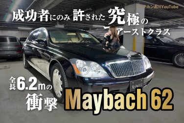 【全長6.2mの衝撃】Maybach 62【成功者にのみ許された究極のファーストクラス】