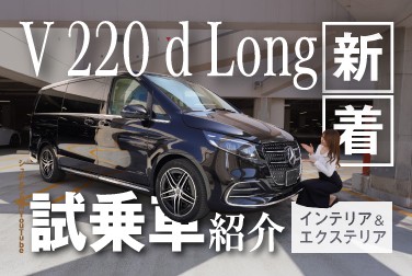 【V 220 d Long】/インテリア＆エクステリア/新着試乗車紹介