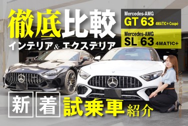 【Mercedes-AMG GT 63 4MATIC+ Coupé】【Mercedes-AMG SL 63 4MATIC+】徹底比較/インテリア＆エクステリア/新着試乗車紹介