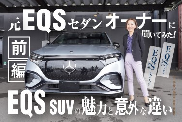 【元EQSセダンオーナーに聞いてみた！】EQS SUVの魅力と意外な違い【前編】