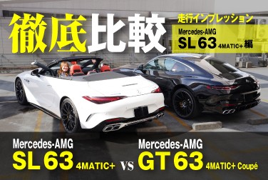 【Mercedes-AMG GT 63 4MATIC+ Coupé】【Mercedes-AMG SL 63 4MATIC+】徹底比較/SL 63/走行インプレッション編