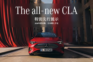 新型CLA　特別先行展示のお知らせ