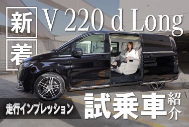 【V 220 d Long】/走行インプレッション/新着試乗車紹介