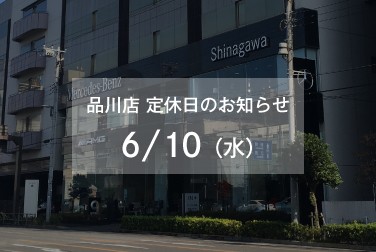 6月10日（水）品川店定休日のお知らせ