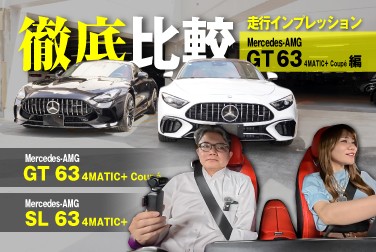 【Mercedes-AMG GT 63 4MATIC+ Coupé】【Mercedes-AMG SL 63 4MATIC+】徹底比較/GT 63/走行インプレッション編