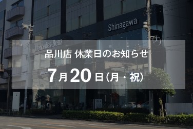 7月20日（月・祝）品川店休業日のお知らせ