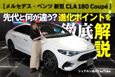 【新型CLA 180 Coupé】先代と何が違う？進化ポイントを徹底解説