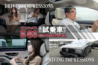 【Mercedes-AMG S 63 E PERFORMANCE】/品川試乗車紹介/走行インプレッション