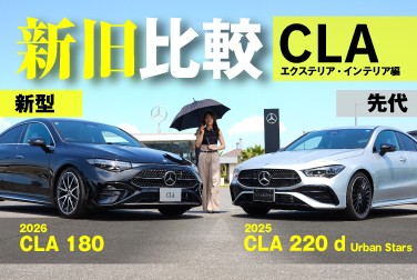 【新型CLA】新旧比較／インテリア・エクステリア編【C178】