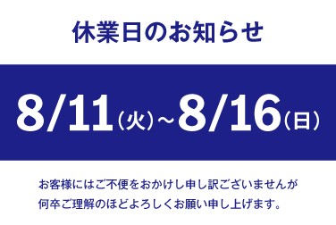 シュテルン品川グループ店舗　夏季休業日のご案内