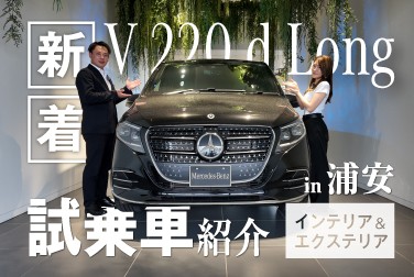 【V 220 d Long】/浦安新着試乗車紹介/インテリア＆エクステリア編