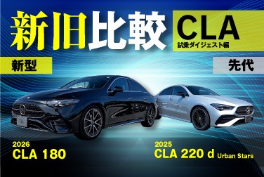 【新型CLA】新旧比較／走行ダイジェスト編【C178】