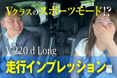 【V 220 d Long】/浦安新着試乗車紹介/走行インプレション編