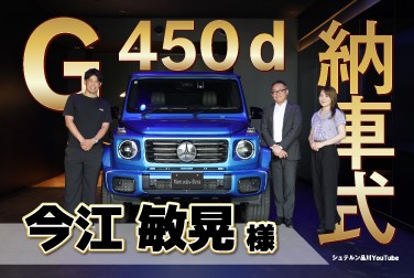 G 450 d/納車式/今江敏晃様