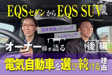 【EQSセダンからEQS SUVへ】オーナー様が語る、電気自動車を選び続ける理由【後編】