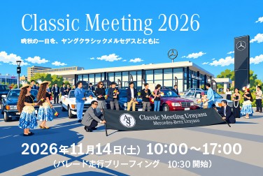 ヤングクラシックメルセデスのイベント「Classic Meeting 2026」　11月14日（土）メルセデス・ベンツ浦安にて開催