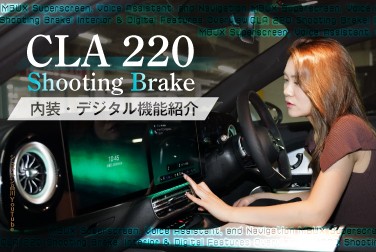 【新型CLA】CLA 220 Shooting Brake 内装・デジタル機能紹介