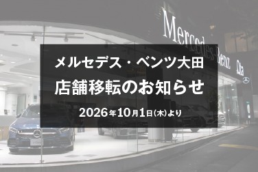 メルセデス・ベンツ大田　店舗移転のお知らせ