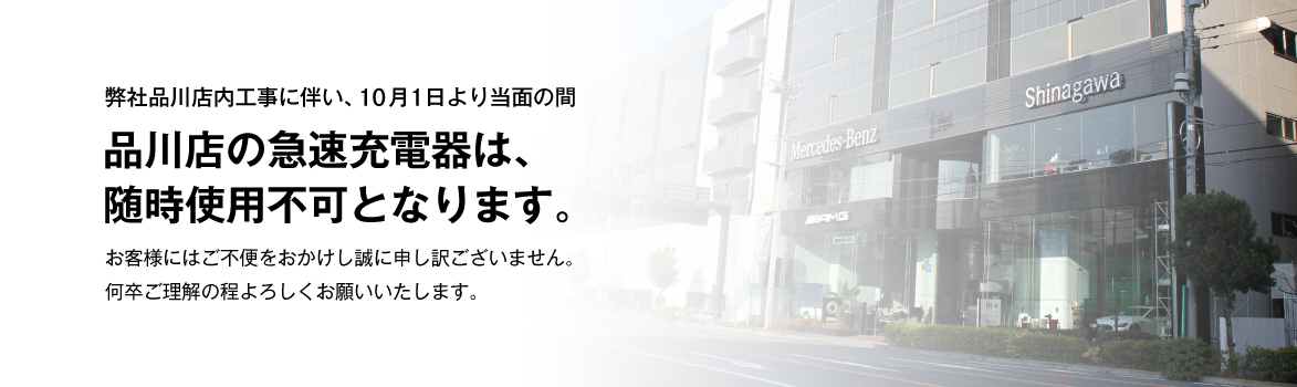 品川店工事に伴う急速充電器随時使用不可のお知らせ