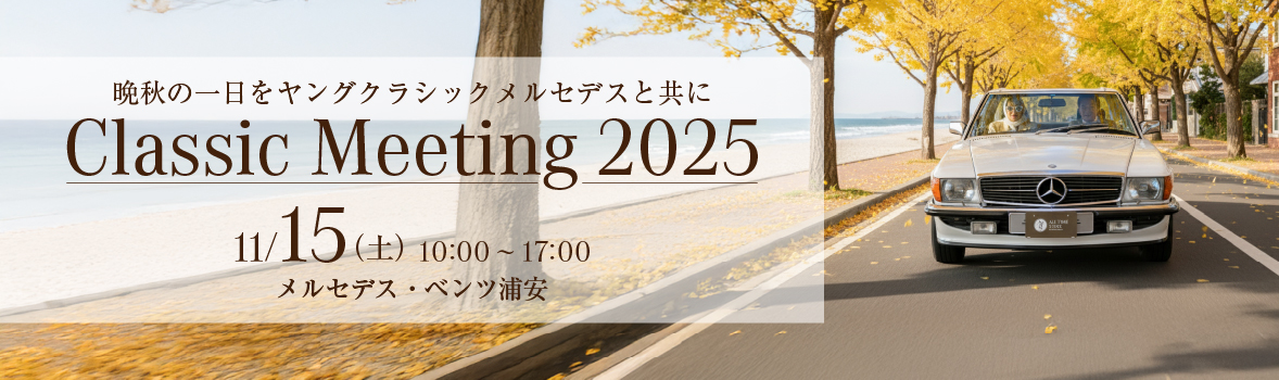 11月15日（土）「Classic Meeting 2025」開催（メルセデス・ベンツ浦安）